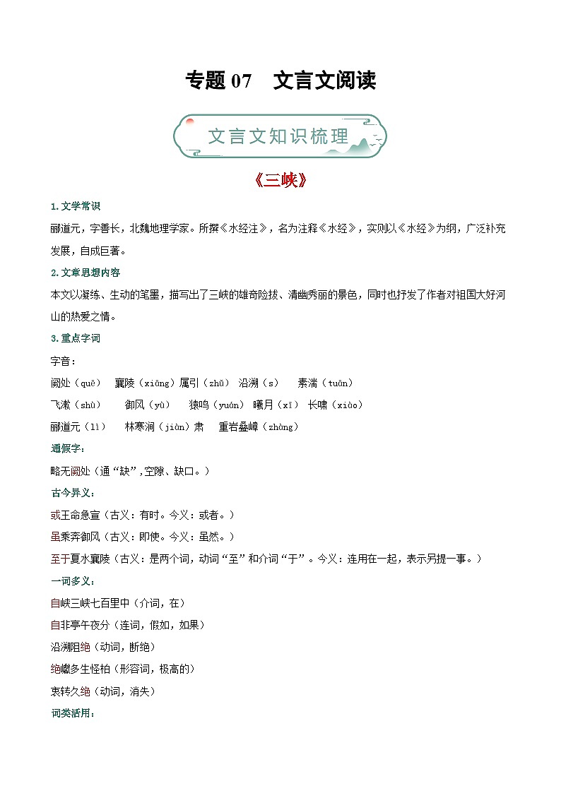 专题07 文言文阅读-备战2023-2024学年八年级语文上学期期末真题分类汇编（统编版全国通用）01