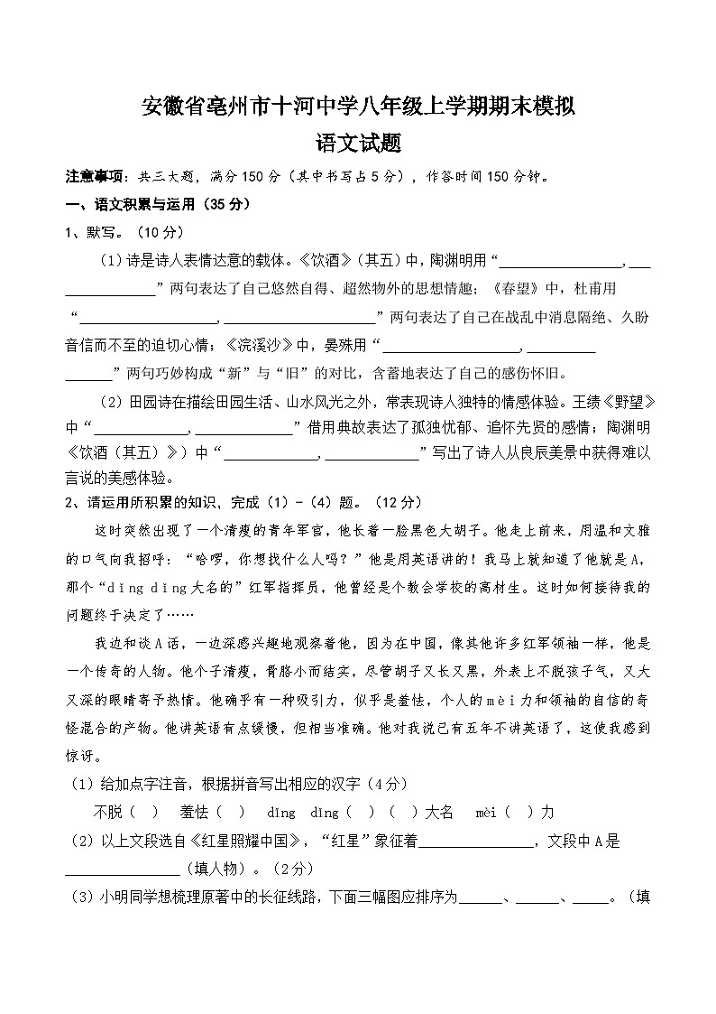 安徽省亳州市谯城区十河中心中学2023-2024学年八年级上学期期末模拟语文试题第1页