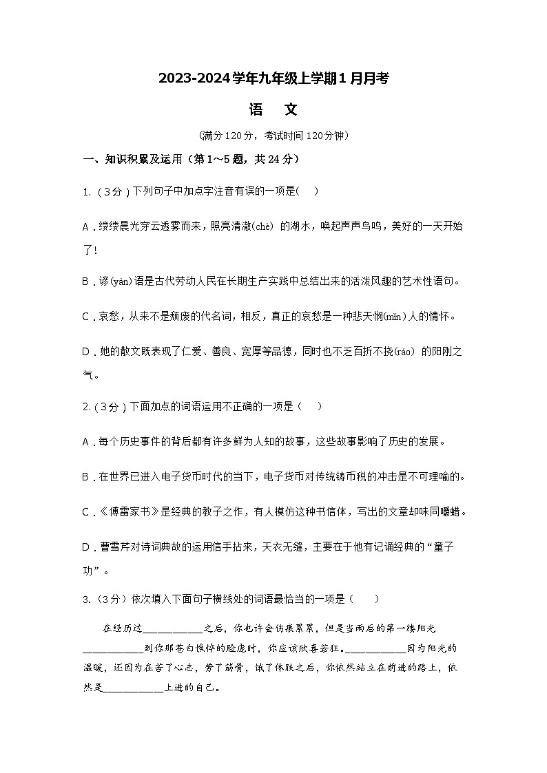 河南省商丘市实验中学2023-2024学年九年级上学期1月月考语文试题01