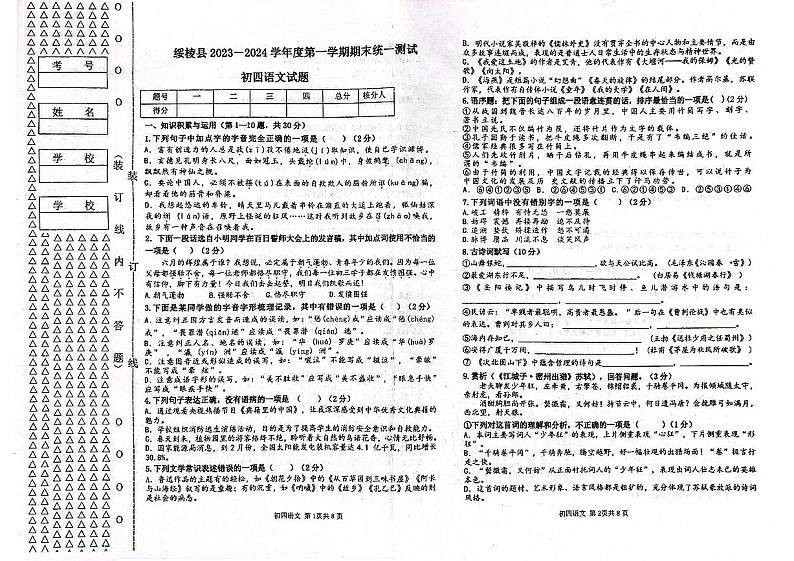 黑龙江省绥化市绥棱县2023-2024学年（五四学制）九年级上学期1月期末语文试题01