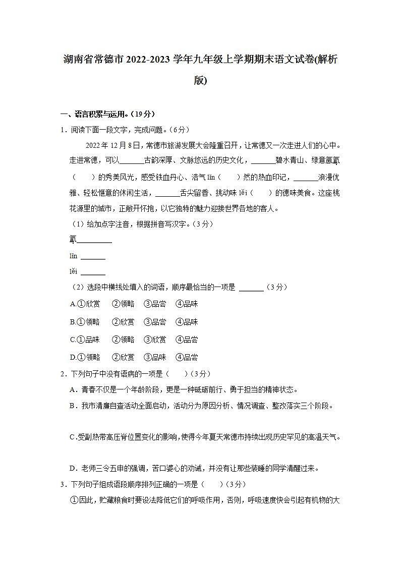 湖南省常德市2022-2023学年九年级上学期期末语文试卷第1页