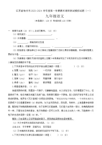 期末调研测试模拟试题（一）（江苏省徐州市适用）+2023-2024学年统编版语文九年级上册