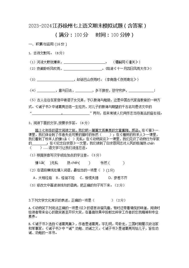 期末模拟试题++2023-2024学年统编版语文七年级上册第1页