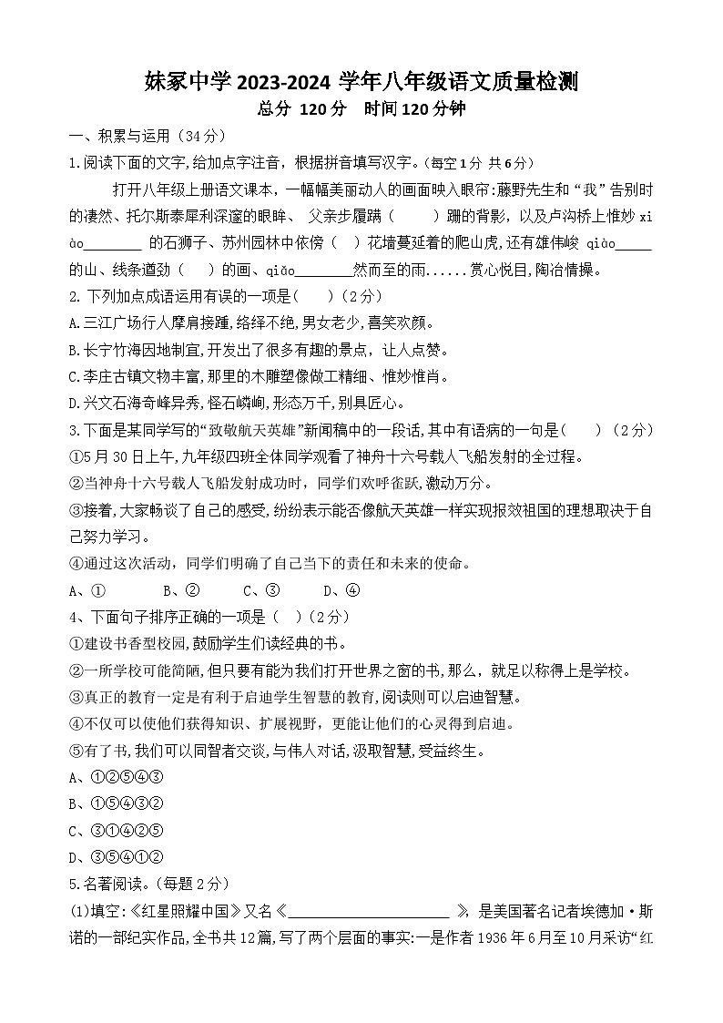 山东聊城莘县妹冢中学2023-2024学年八年级语文上学期期末质量检测语文试题第1页