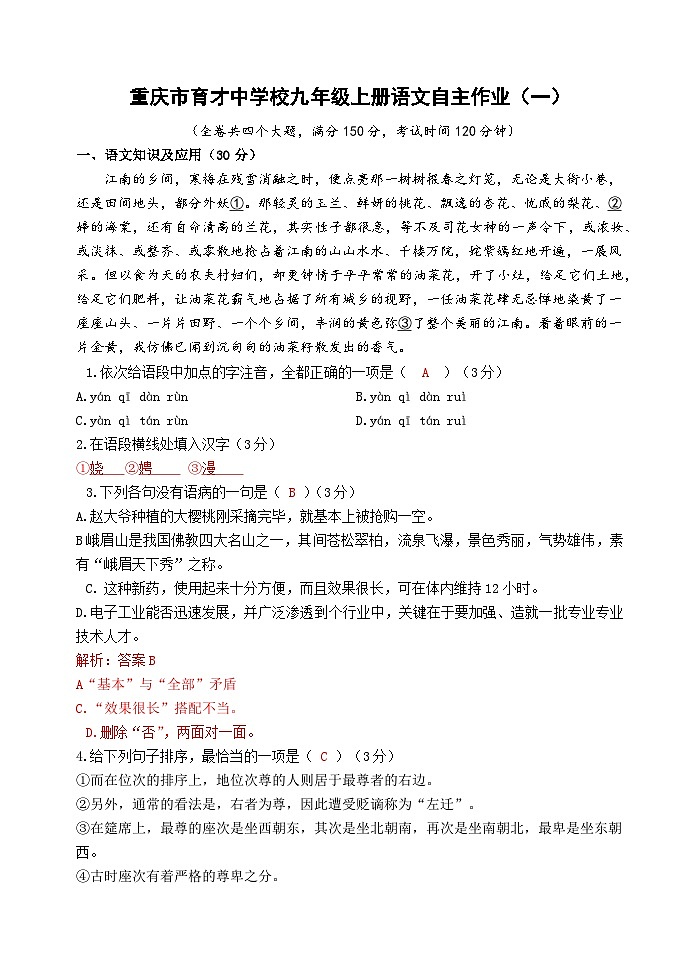 重庆市育才中学校2023-2024学年九年级上学期第一次月考语文试题01
