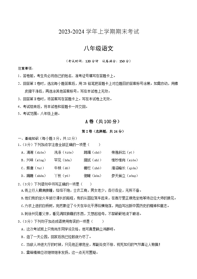 八年级语文期末模拟卷（成都专用，八年级上册）-2023-2024学年初中上学期期末模拟考试01