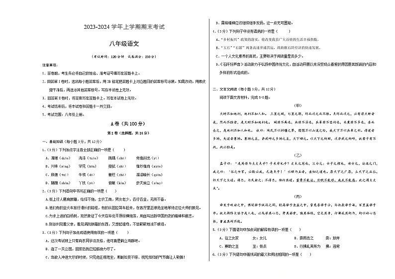 八年级语文期末模拟卷（成都专用，八年级上册）-2023-2024学年初中上学期期末模拟考试01