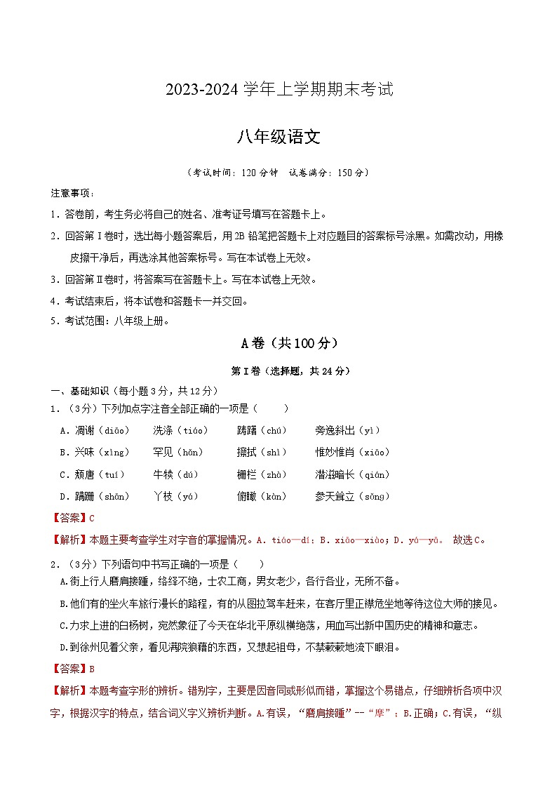 八年级语文期末模拟卷（成都专用，八年级上册）-2023-2024学年初中上学期期末模拟考试01