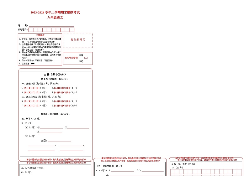八年级语文期末模拟卷（成都专用，八年级上册）-2023-2024学年初中上学期期末模拟考试01