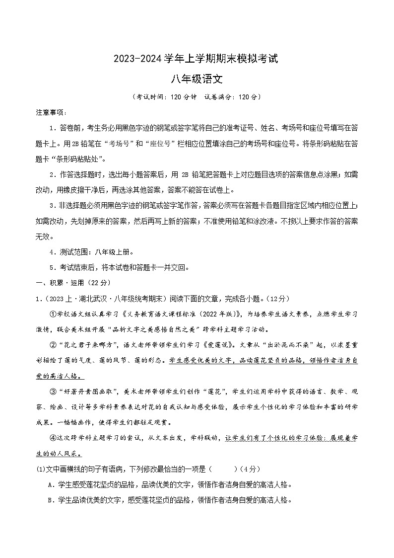 八年级语文期末模拟卷（浙江杭州专用，八年级上册）-2023-2024学年初中上学期期末模拟考试01