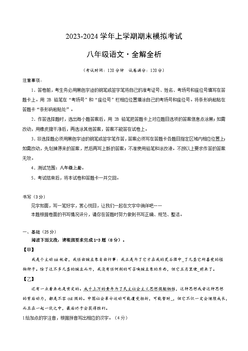 八年级语文期末模拟卷01（深圳专用，八年级上册）-2023-2024学年初中上学期期末模拟考试01