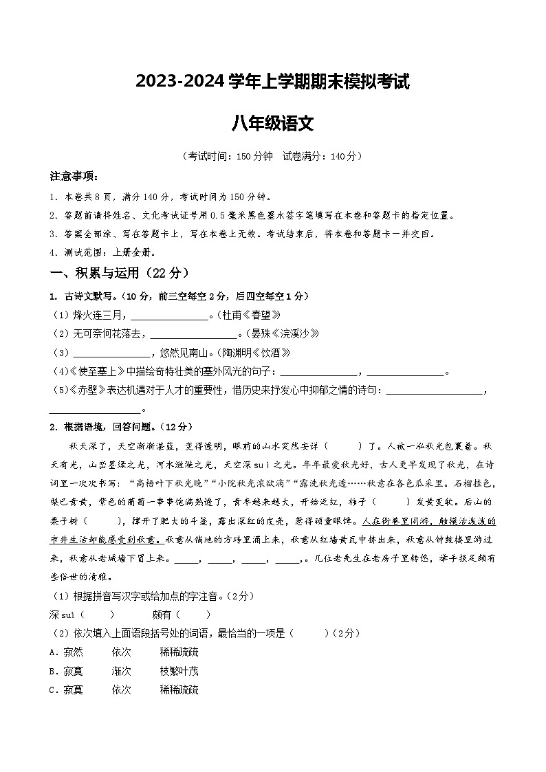 八年级语文期末模拟卷（徐州专用，上册全册）-2023-2024学年初中上学期期末模拟考试01