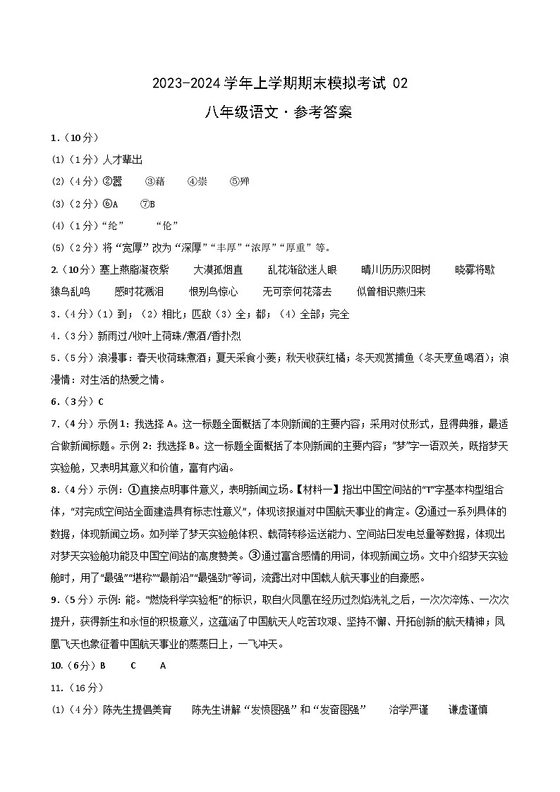 八年级语文期末模拟卷02（浙江通用，八年级上册）-2023-2024学年初中上学期期末模拟考试01