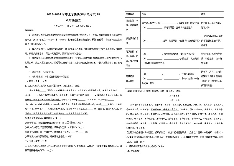 八年级语文期末模拟卷02（浙江通用，八年级上册）-2023-2024学年初中上学期期末模拟考试01
