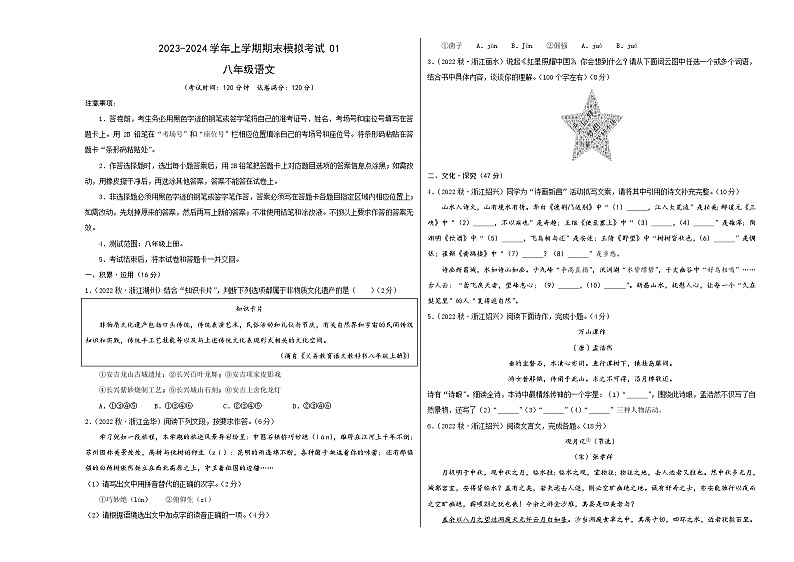 八年级语文期末模拟卷01（浙江通用，八年级上册）-2023-2024学年初中上学期期末模拟考试01
