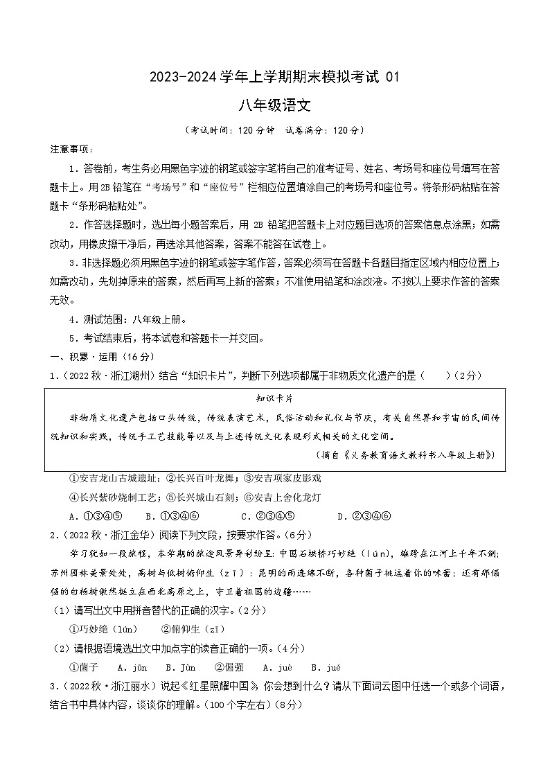 八年级语文期末模拟卷01（浙江通用，八年级上册）-2023-2024学年初中上学期期末模拟考试01