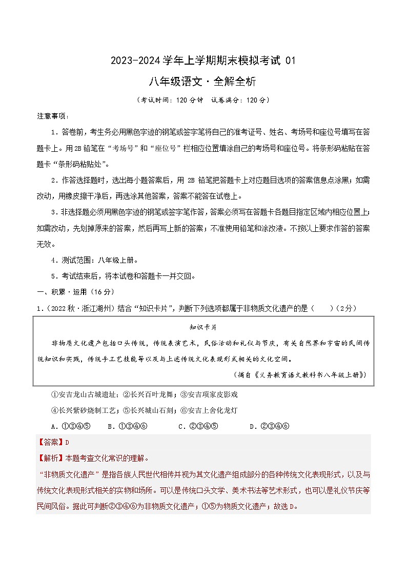 八年级语文期末模拟卷01（浙江通用，八年级上册）-2023-2024学年初中上学期期末模拟考试01
