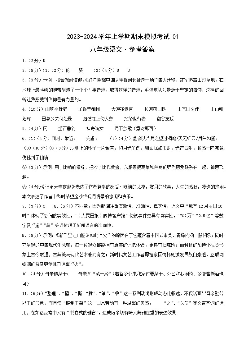 八年级语文期末模拟卷01（浙江通用，八年级上册）-2023-2024学年初中上学期期末模拟考试01