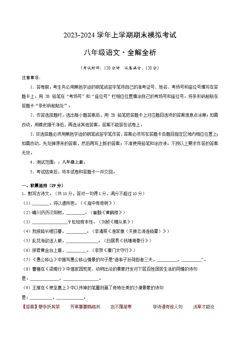 八年级语文期末模拟卷01（广东专用，八年级上册）-2023-2024学年初中上学期期末模拟考试01