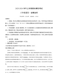 八年级语文期末模拟卷（重庆专用，上册全册）-2023-2024学年初中上学期期末模拟考试