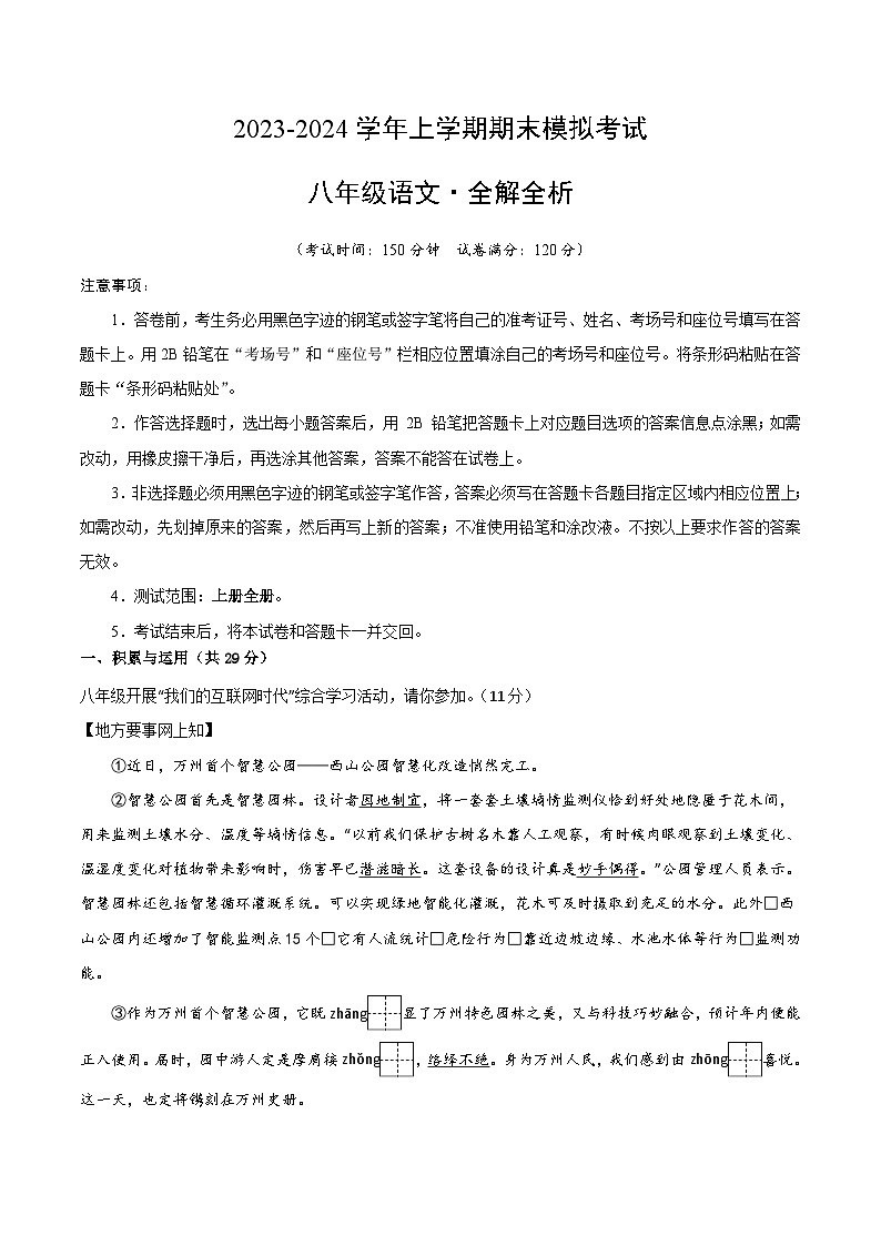 八年级语文期末模拟卷（重庆专用，上册全册）-2023-2024学年初中上学期期末模拟考试01