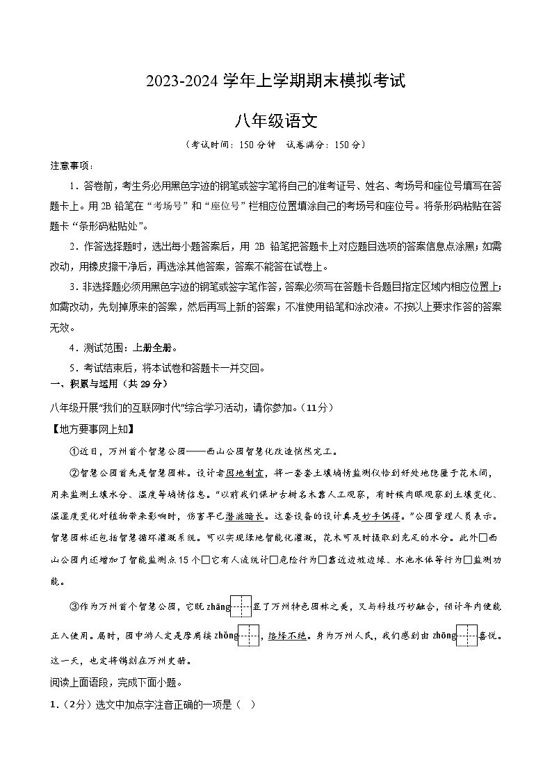 八年级语文期末模拟卷（重庆专用，上册全册）-2023-2024学年初中上学期期末模拟考试01