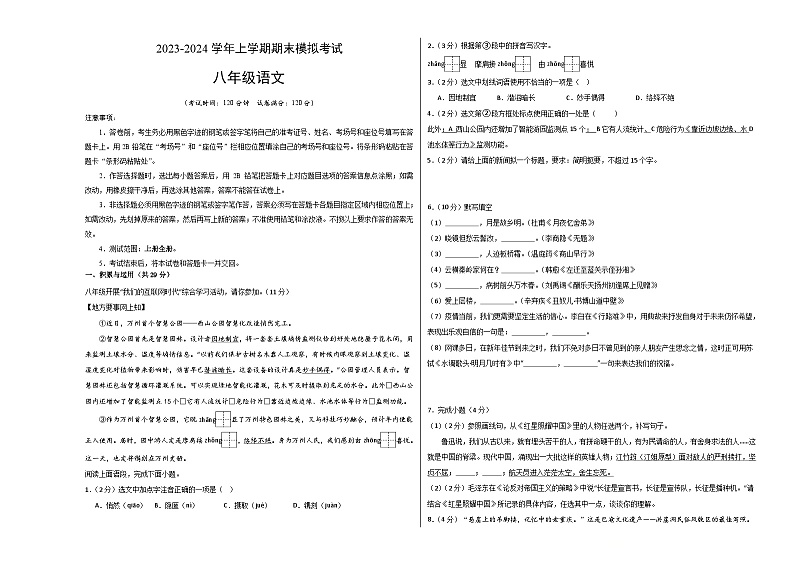 八年级语文期末模拟卷（重庆专用，上册全册）-2023-2024学年初中上学期期末模拟考试01