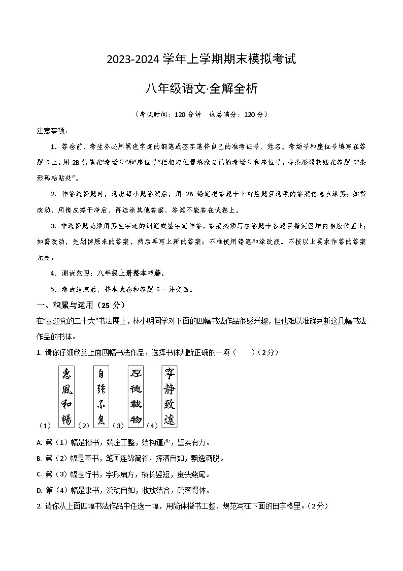 八年级语文期末模拟卷（海南专用，八上全册）-2023-2024学年初中上学期期末模拟考试01