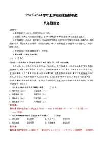 八年级语文期末模拟卷（山东济南专用，上册全册）-2023-2024学年初中上学期期末模拟考试