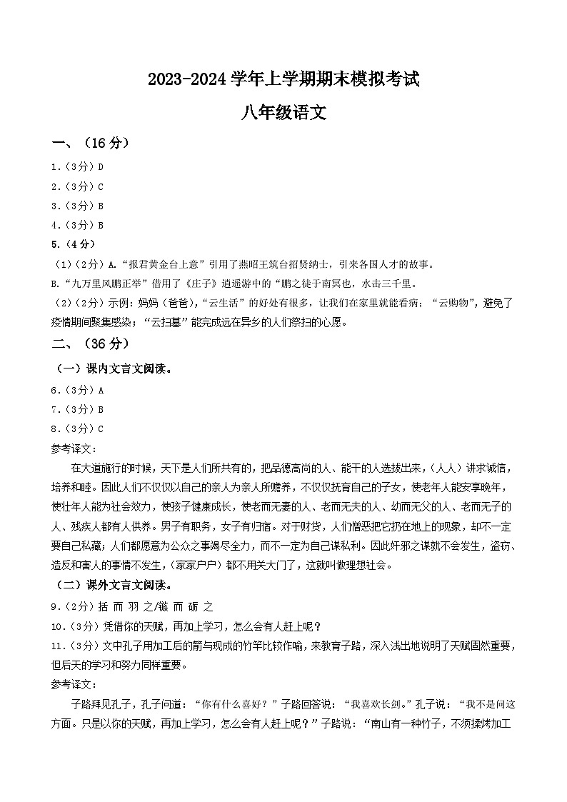 八年级语文期末模拟卷（山东济南专用，上册全册）-2023-2024学年初中上学期期末模拟考试01