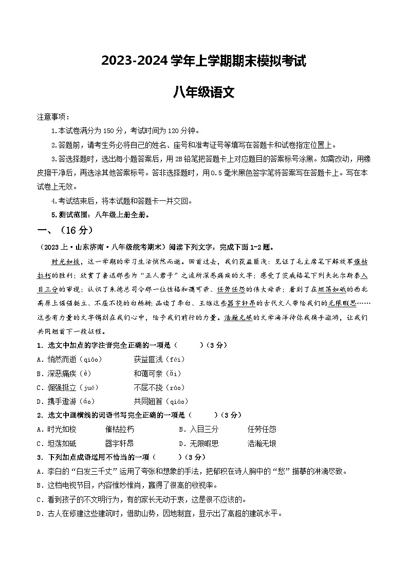 八年级语文期末模拟卷（山东济南专用，上册全册）-2023-2024学年初中上学期期末模拟考试01