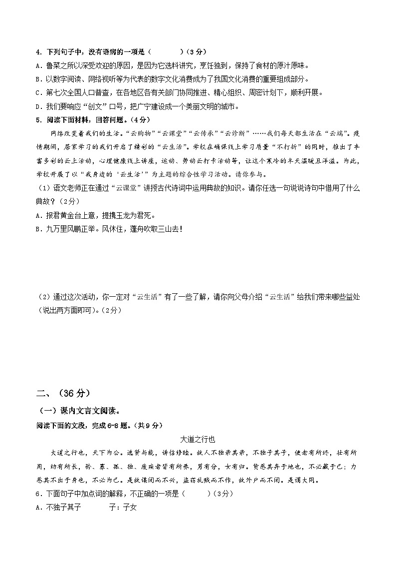 八年级语文期末模拟卷（山东济南专用，上册全册）-2023-2024学年初中上学期期末模拟考试02