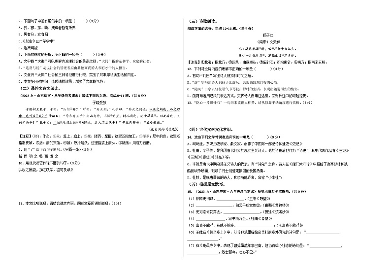 八年级语文期末模拟卷（山东济南专用，上册全册）-2023-2024学年初中上学期期末模拟考试02