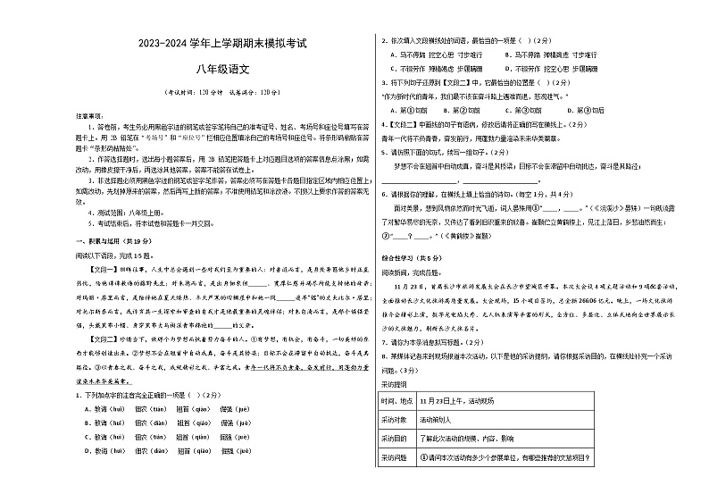 八年级语文期末模拟卷（湖南通用，八年级上册）-2023-2024学年初中上学期期末模拟考试01