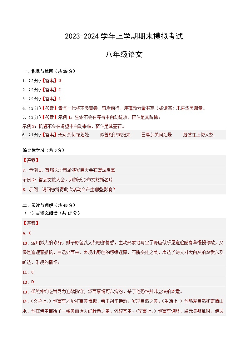 八年级语文期末模拟卷（湖南通用，八年级上册）-2023-2024学年初中上学期期末模拟考试01
