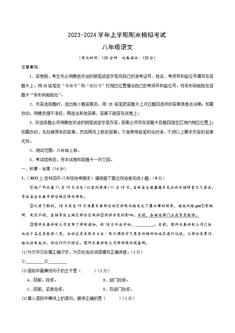 八年级语文期末模拟卷（浙江温州专用，八年级上册）-2023-2024学年初中上学期期末模拟考试01