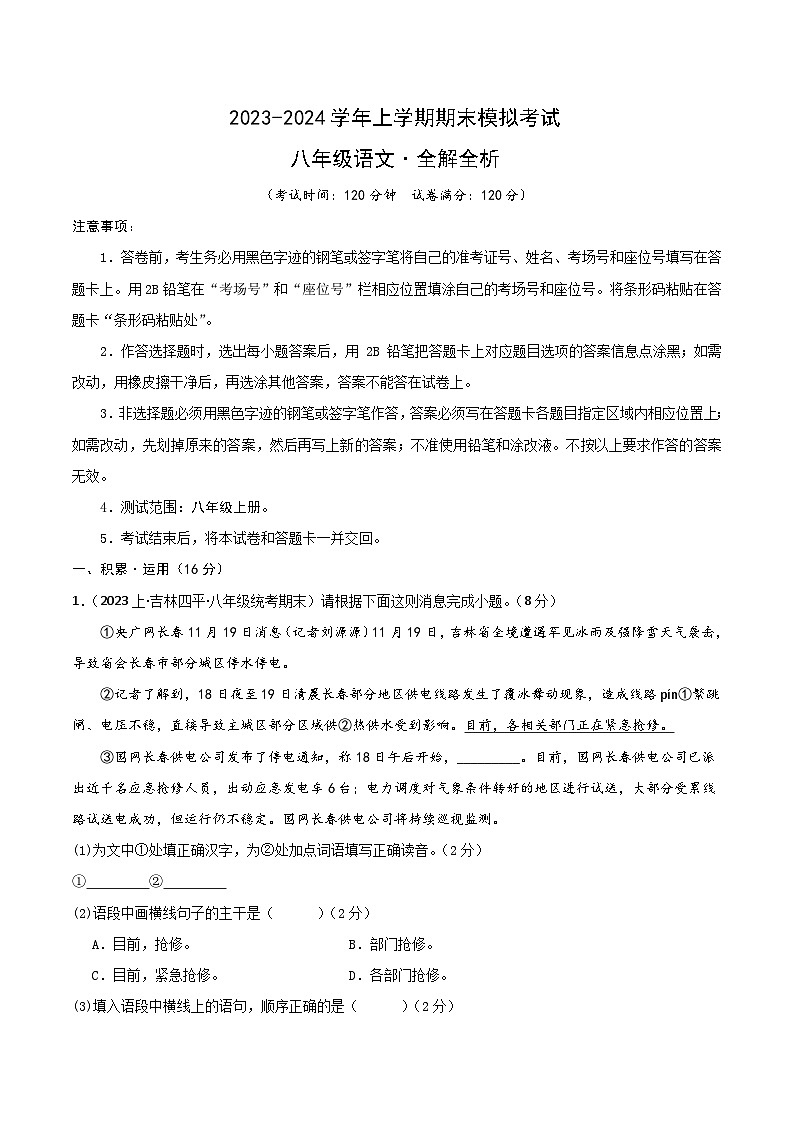 八年级语文期末模拟卷（浙江温州专用，八年级上册）-2023-2024学年初中上学期期末模拟考试01
