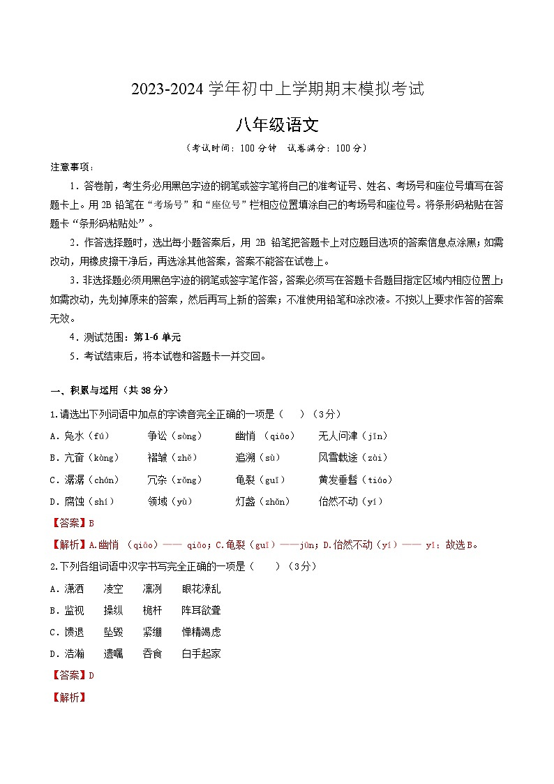 八年级语文期末模拟卷（新疆专用，八上第1~6单元）-2023-2024学年初中上学期期末模拟考试01