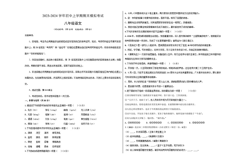 八年级语文期末模拟卷（新疆专用，八上第1~6单元）-2023-2024学年初中上学期期末模拟考试01