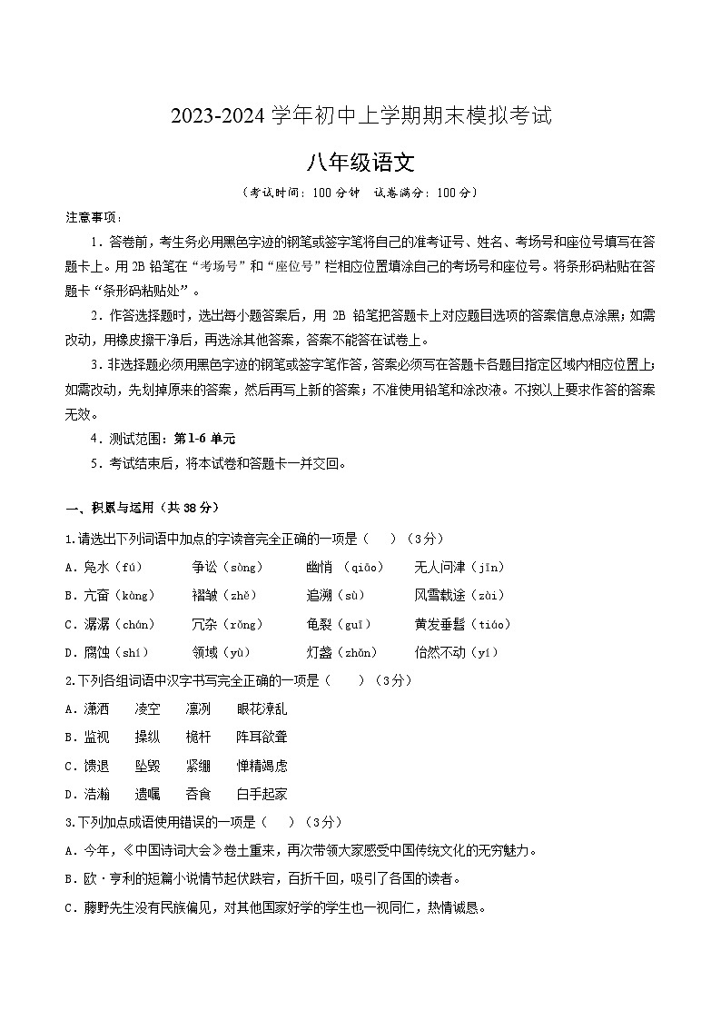 八年级语文期末模拟卷（新疆专用，八上第1~6单元）-2023-2024学年初中上学期期末模拟考试01
