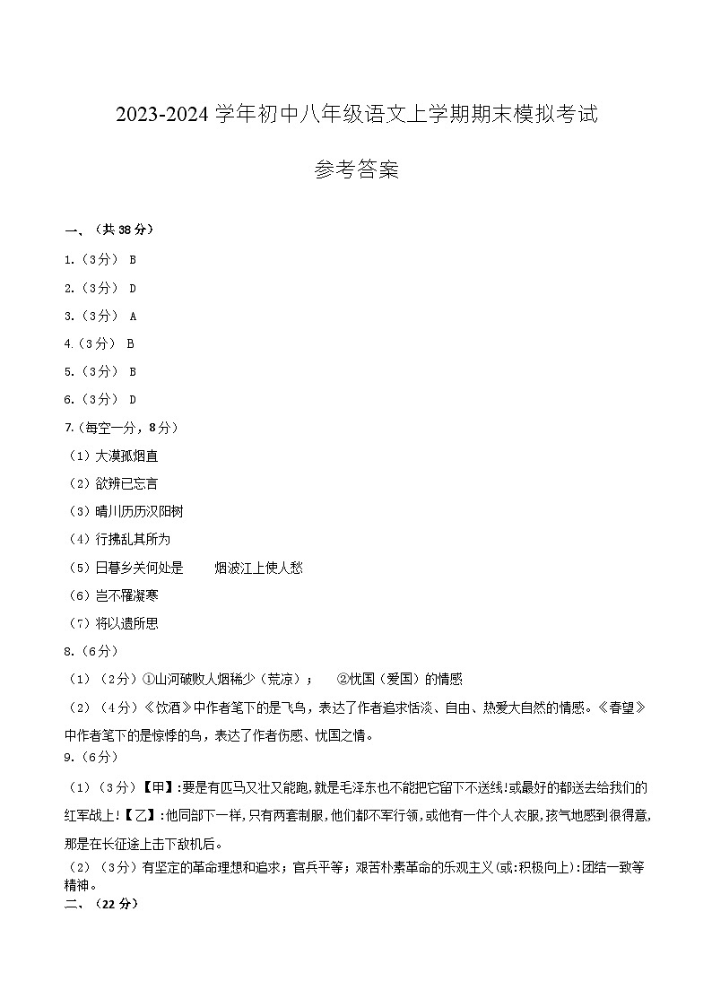 八年级语文期末模拟卷（新疆专用，八上第1~6单元）-2023-2024学年初中上学期期末模拟考试01
