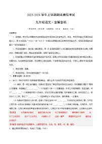 九年级语文期末模拟卷（安徽专用，上下册）-2023-2024学年初中上学期期末模拟考试