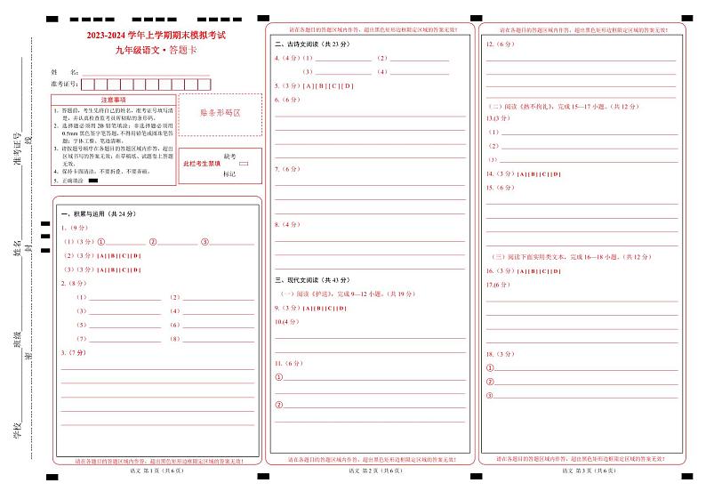 九年级语文期末模拟卷（答题卡）（福建专用）第1页