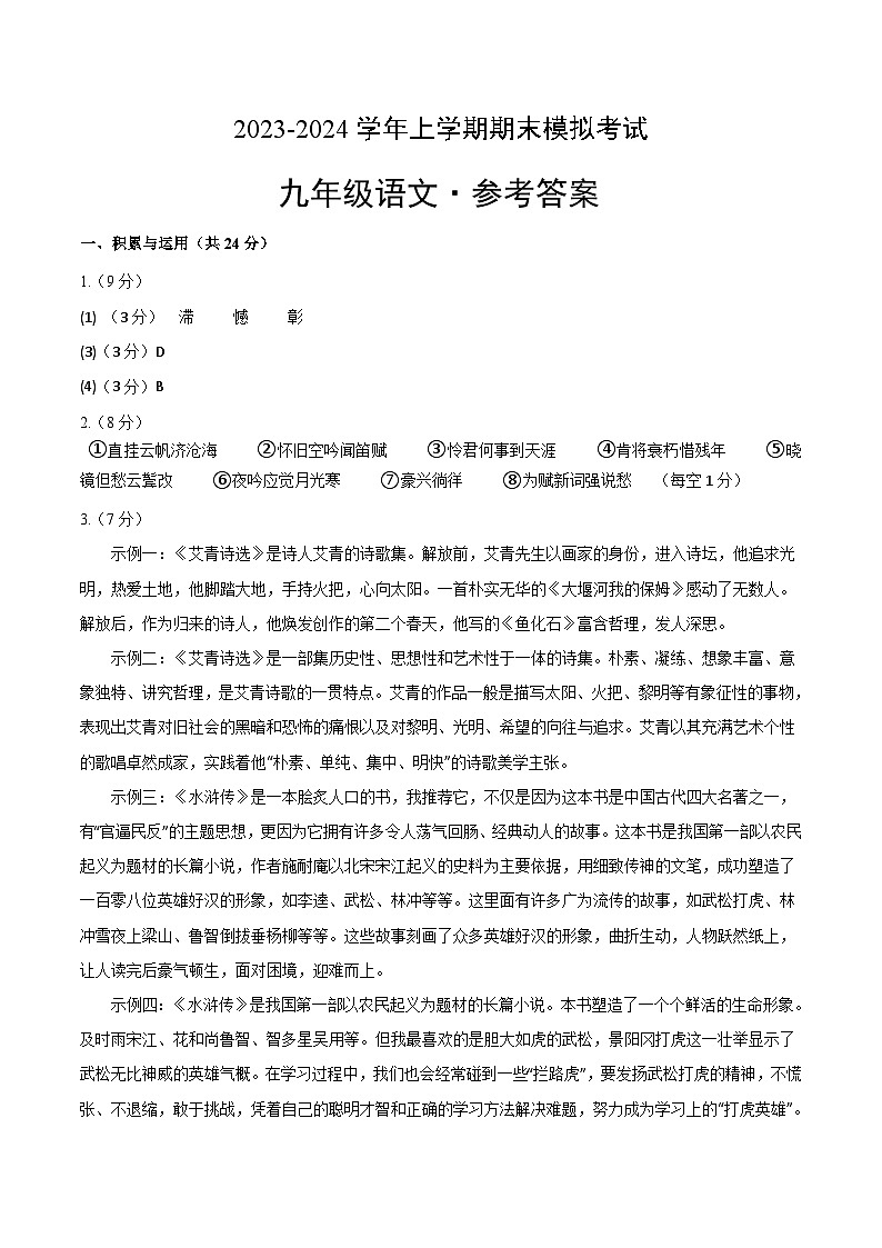 九年级语文期末模拟卷（参考答案）（福建专用）第1页