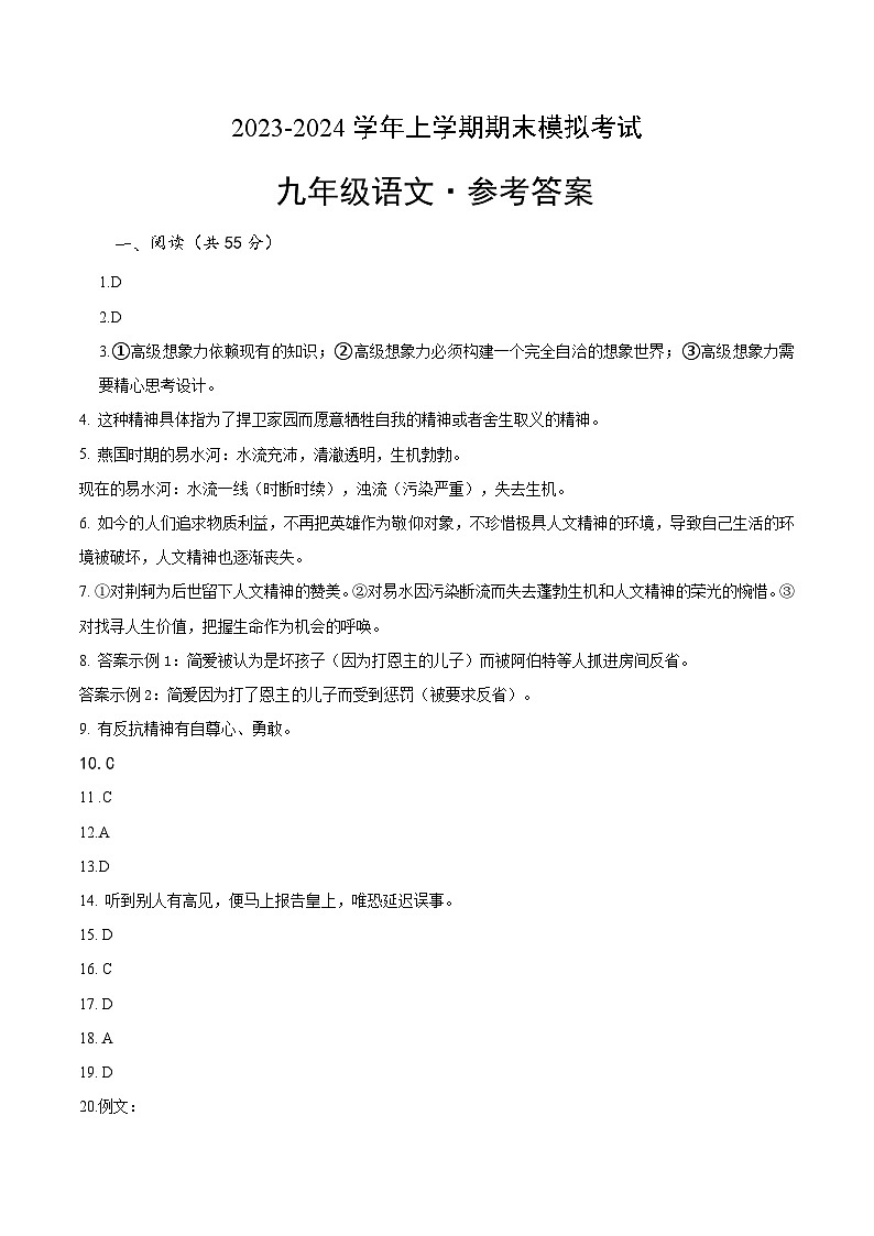 九年级语文期末模拟卷（湖北武汉专用，九年级上册）（参考答案）第1页