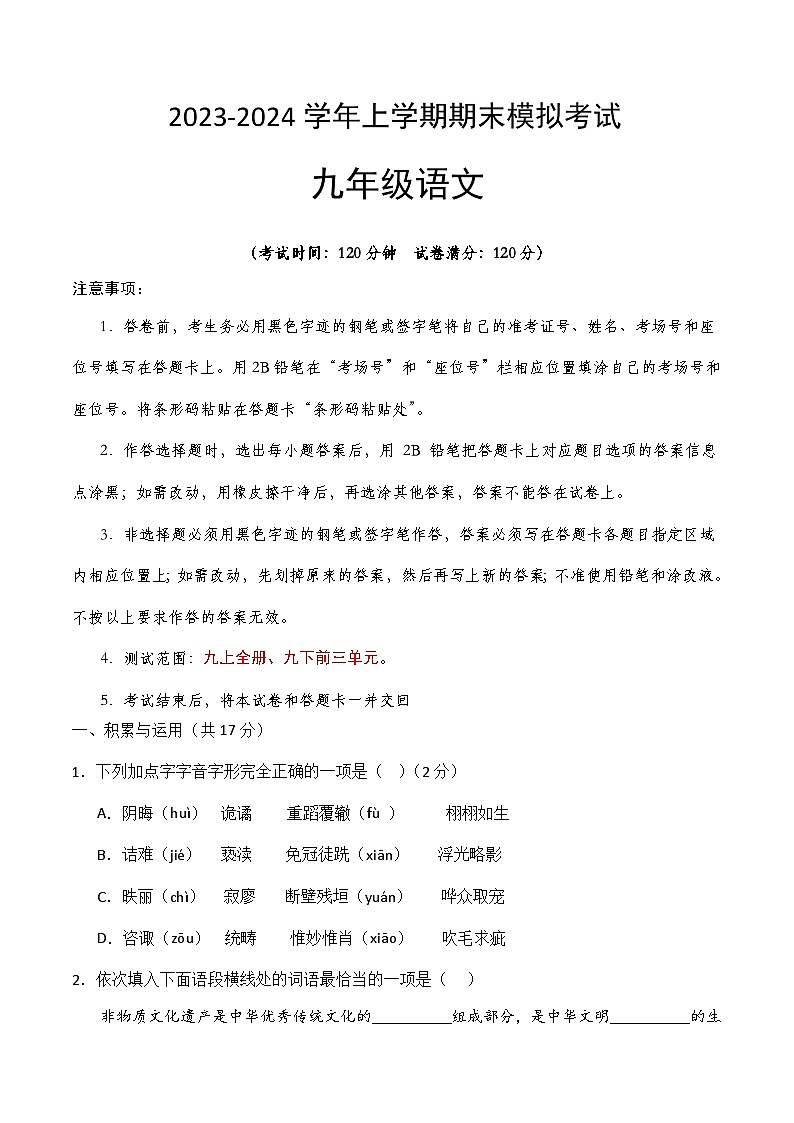 期末模拟卷（考试版）【测试范围：九上语文全一册 九下前三单元】（统编版）A4版第1页