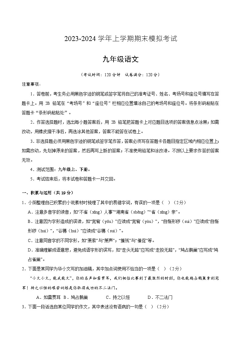九年级语文期末模拟卷（湖南长沙专用，九年级上下册）-2023-2024学年初中上学期期末模拟考试01