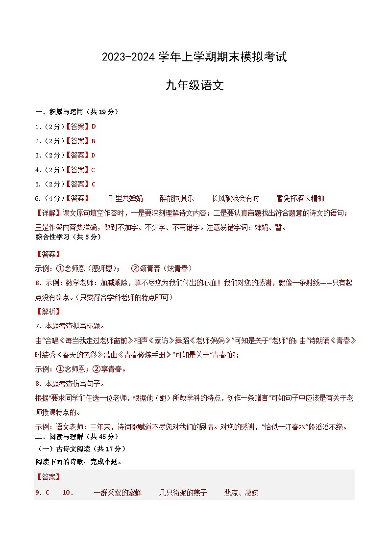 九年级语文期末模拟卷（湖南长沙专用，九年级上下册）-2023-2024学年初中上学期期末模拟考试01