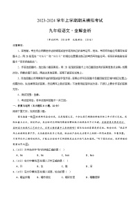 九年级语文期末模拟卷（江西专用，上册全册）-2023-2024学年初中上学期期末模拟考试