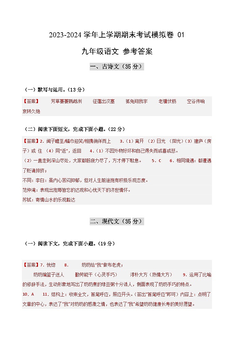 九年级语文期末模拟卷（参考答案）（上海专用）第1页
